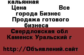 кальянная Spirit Hookah › Цена ­ 1 000 000 - Все города Бизнес » Продажа готового бизнеса   . Свердловская обл.,Каменск-Уральский г.